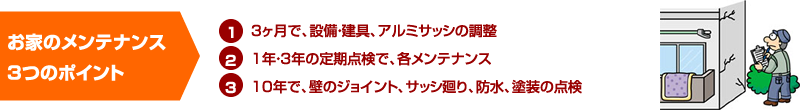 新築点検は、2・5・10年と住まいの定期点検・補修記録シートを見ながらチェックをし、白蟻点検案内も5・10年点検の時一緒にお知らせ致します。