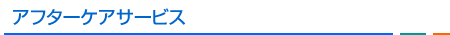 アフターケアサービス