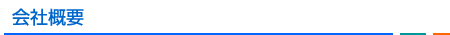 会社概要