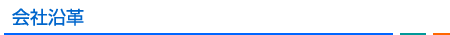 会社沿革