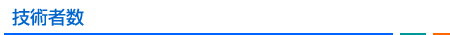 技術者数