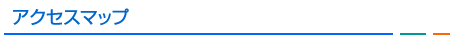 アクセスマップ