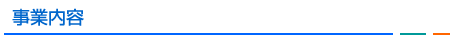 事業内容