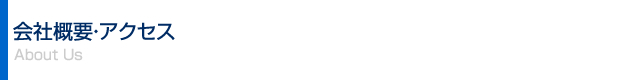 会社概要・アクセス