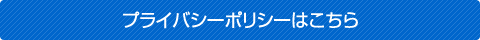 プライバシーポリシーはこちら