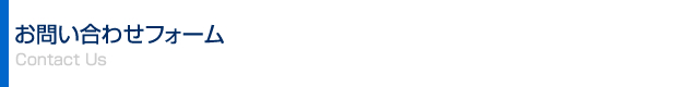 お問い合わせフォーム