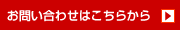 お問い合わせフォーム