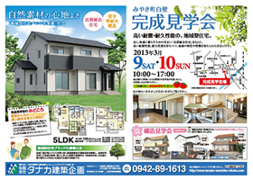 みやき町白壁 住まい完成見学会 2013年3月9日(土)・10日(日)