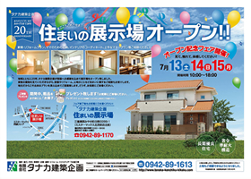 みやき町白壁 住まいの展示場オープン！ 2013年7月13日(土)・14日(日)・15日(月・祝)