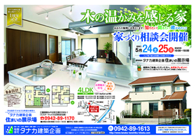 家づくり相談会開催 2014年5月24日(土)・25日(日)