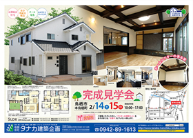 鳥栖市本鳥栖町 住まい完成見学会 2015年2月14日(土)・15日(日)