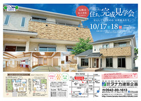 鳥栖市原古賀町 住まい完成見学会 2015年10月17日(土)・18日(日)