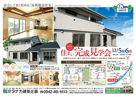 みやき町江口 住まい完成見学会 2015年12月5日(土)・6日(日)