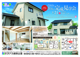 福岡県小郡市 三国小学校そば 住まい完成見学会 2016年3月21日(月・祝)