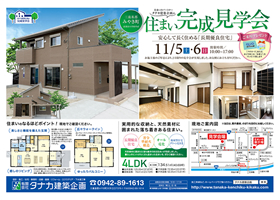 三養基郡みやき町 住まい完成見学会 2016年11月5日(土)・6日(日)