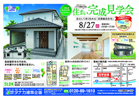 三養基郡みやき町 住まい完成見学会 2017年8月27日(日)